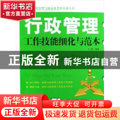 正版 行政管理工作技能细化与范本 王凯 企业管理出版社 97878025