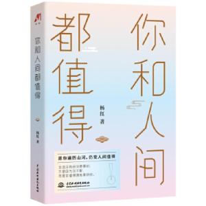 正版新书]你和人间都值得杨红著9787517090205