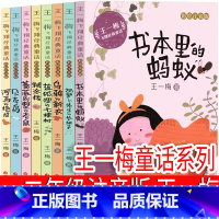 王一梅童话系列8册 注音版 [正版]坡注音版二年级三年级一年级书籍小学生必读课外书新蕾出版社罗伯特罗素的故事绘本世界