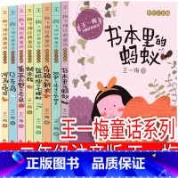王一梅童话系列8册 注音版 [正版]坡注音版二年级三年级一年级书籍小学生必读课外书新蕾出版社罗伯特罗素的故事绘本世界