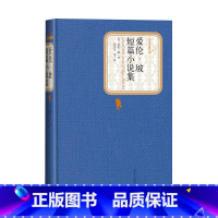 [正版]爱伦·坡短篇小说集精装美爱伦·坡著名著名译丛书新版震撼上市人民文学出版社