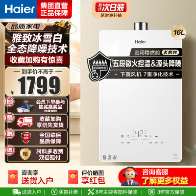 海尔(Haier)燃气热水器天然气家用无级变频水伺服恒温五段微火七重净水健康洗智能KE5 16升[下置风机+轻音低噪]
