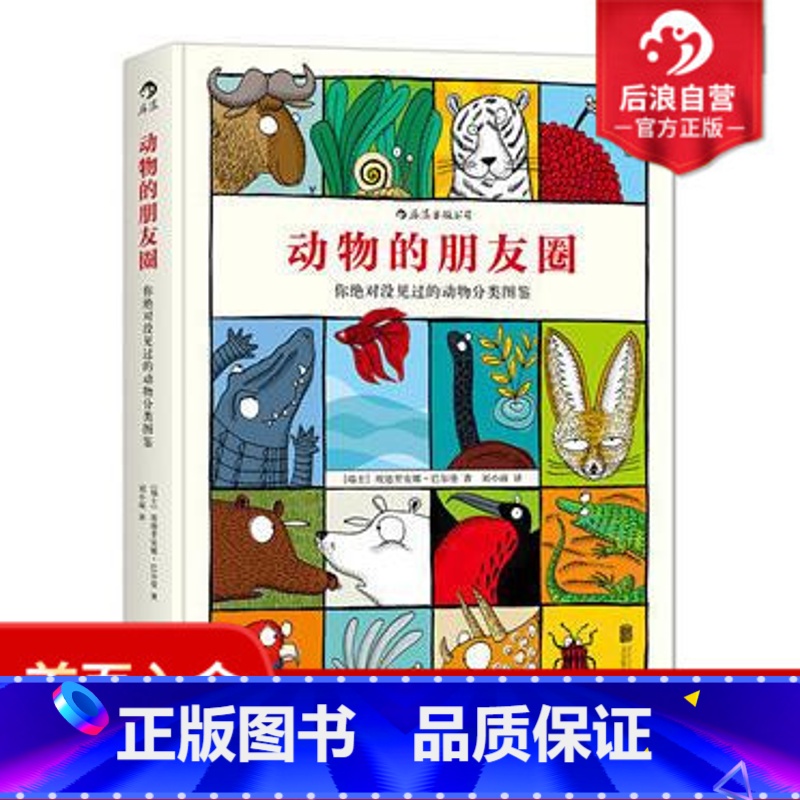 [正版] 动物的朋友圈 你没见过的分类图鉴 儿童小学生科普百科课外读物图书 浪花朵朵童书