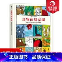 [正版] 动物的朋友圈 你没见过的分类图鉴 儿童小学生科普百科课外读物图书 浪花朵朵童书