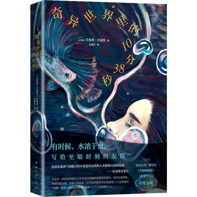 醉染图书奇异世界里的10分38秒9787573501684