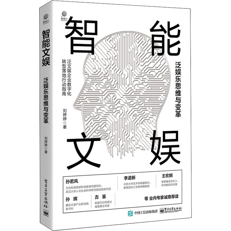 正版书籍 智能文娱:泛娱乐思维与变革刘婷婷计算机网络与互联网智能经济大数据商业变革信息化技术和管理LY24M2