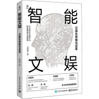 正版书籍 智能文娱:泛娱乐思维与变革刘婷婷计算机网络与互联网智能经济大数据商业变革信息化技术和管理LY24M2