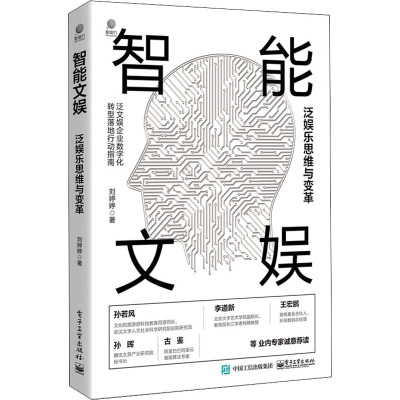 正版书籍 智能文娱:泛娱乐思维与变革刘婷婷计算机网络与互联网智能经济大数据商业变革信息化技术和管理LY24M2