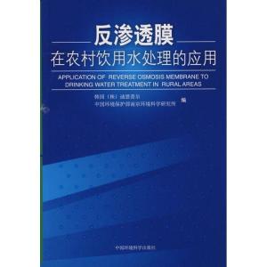 正版新书]反渗透膜在农村饮用水处理的应用韩国9787802097834