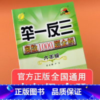 [正版]春雨教育 举一反三奥数1000题全解六年级数学上下册全国通用版 小学6奥数解题题库同步思维训练奥数竞赛考试用书