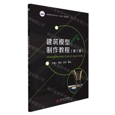 [N]建筑模型制作教程(第3版高等院校艺术学门类十四五系列教材)-9787568080606