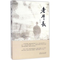 正版新书]老片长卞允斗 著9787209101820