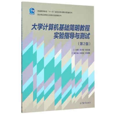 大学计算机基础简明教程实验指导与测试(第2版)