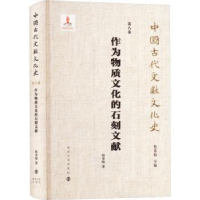 诺森作为物质文化的石刻文献程章灿著9787305277南京大学出版社