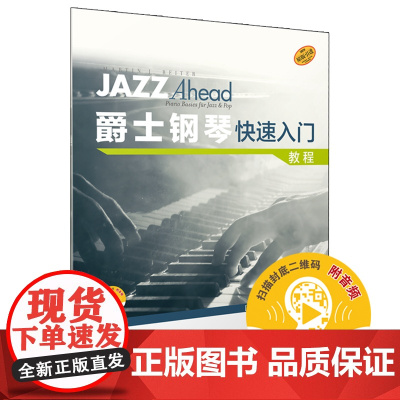 爵士钢琴快速入门 教程 (扫码音频) 原版引进 即兴演奏