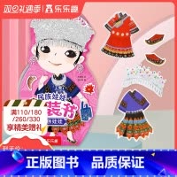 [正版]童书民族娃娃换装书苗族娃娃 2-4-6岁 贴纸涂鸦 动脑手工制作 审美能力思考能力生活常识 低幼启蒙认知 益智游
