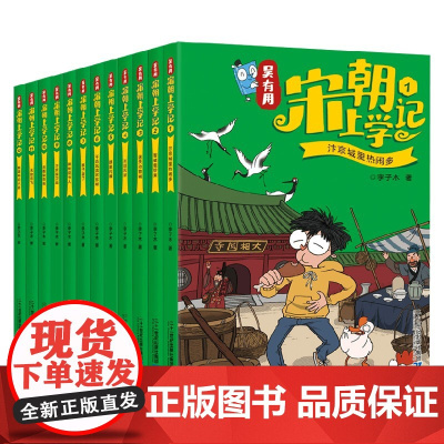吴有用宋朝上学记 6-12岁 二年级四五六年级课外小学书籍中国历史书故事漫画书儿童阅读书读物儿童文学 预售