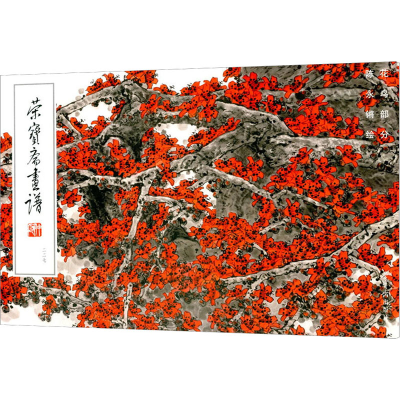 醉染图书荣宝斋画谱 277 陈永锵绘花鸟人物部分9787500322