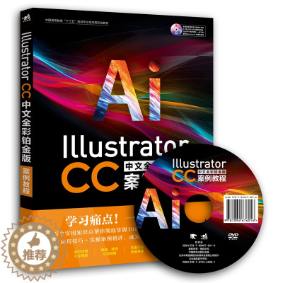 [醉染正版]Illustrator CC中文全彩铂金版案例教程 全彩铂金艺术平面设计矢量教程 图形图像操作技巧实际应用