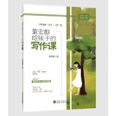 正版新书]董宏猷给孩子的写作课董宏猷9787307211506