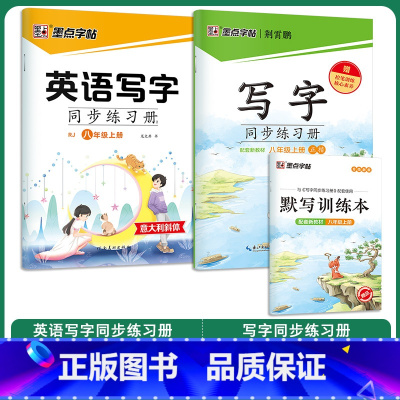 [语文+英语]8年级上册 [正版]八年级下册字帖写字同步练习册人教版初中生练字写字训练八年级上册每日一练寒假作业钢笔硬笔