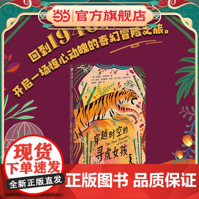 穿越时空的寻虎女孩(魔法象·故事森林)