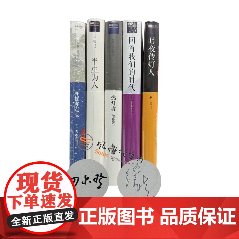 思享家丛书(全五册含刀尔登徐晓签名本):亦摇亦点头签名本+回首我们的时代+暗夜传灯人+燃灯者+半生为人签名本XZ