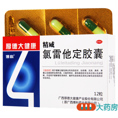 博科氯雷他定胶囊12粒过敏性鼻炎喷嚏流涕鼻痒鼻塞慢性荨麻疹眼部痒