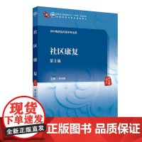 社区康复 第3三版 本科中医药类配增值供中西医临床医学专业用 朱天民主编 理论联系临床纸数融合 人民卫生出版社 9787
