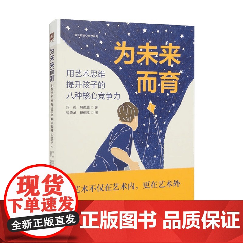 为未来而育 用艺术思维提升孩子的八种核心竞争力 玛修等 著 艺术