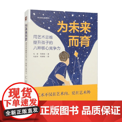 为未来而育 用艺术思维提升孩子的八种核心竞争力 玛修等 著 艺术