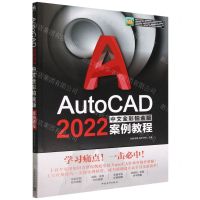[N]AutoCAD2022中文全彩铂金版案例教程-9787515367286