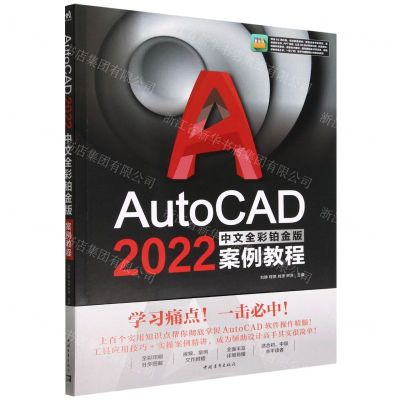 [N]AutoCAD2022中文全彩铂金版案例教程-9787515367286