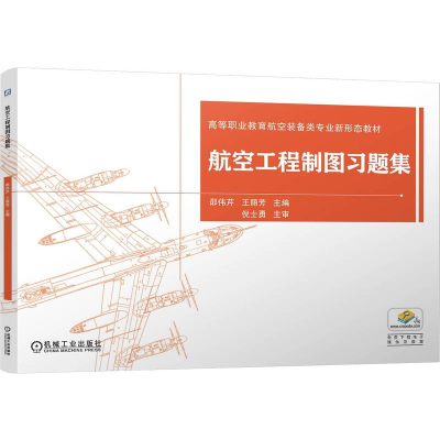 正版新书]航空工程制图习题集邵伟芹,王丽芳 主编 编97871117899