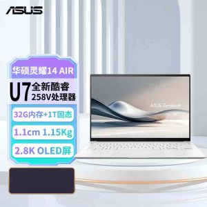 华硕(ASUS)灵耀14 Air 高颜值AI超轻薄笔记本电脑全新二代酷睿Ultra7 258V 32G 1T 2.8K 120Hz OLED 雪域白