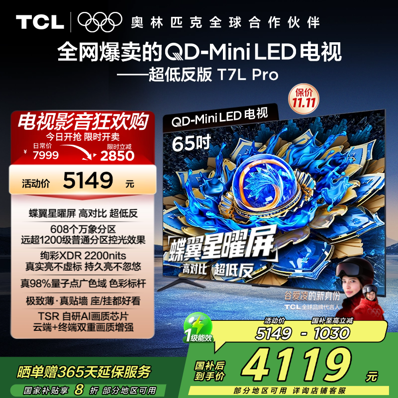 TCL电视 65T7L Pro 65英寸 QD-Mini LED 蝶翼星曜屏 万象分区 绚彩XDR 2200nits超薄