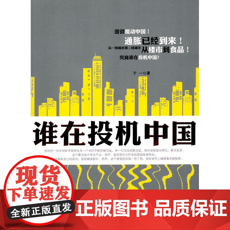 谁在投机中国 于一 浙江大学出版社 正版书籍