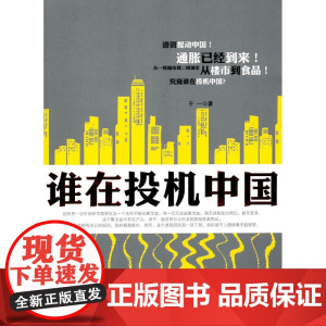 谁在投机中国 于一 浙江大学出版社 正版书籍