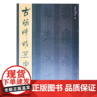 古简牍精选字帖—楚简(四) 東嶽簡牘書院編 中国书法历代书法艺术书籍 山东美术出版社