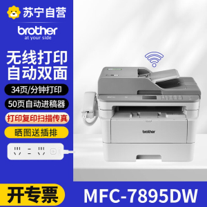 兄弟(brother)MFC-7895DW黑白激光打印机一体机 (打印/复印/扫描/传真)自动双面有线/无线 标配