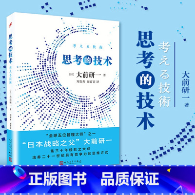 [正版] 思考的技术 大前研一 思考力竞争力创新思考方法经营理念思路日本公司企业管理团队建设经管类书籍低欲望社会专业主