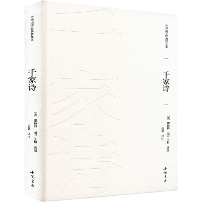 正版新书]千家诗[宋]谢枋得,[明]王相 编 宿磊 译9787514933956