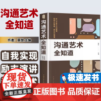 正版沟通艺术全知道演讲口才训练正版书籍与所谓情商沟通技巧说话人际交往口才心理学演讲