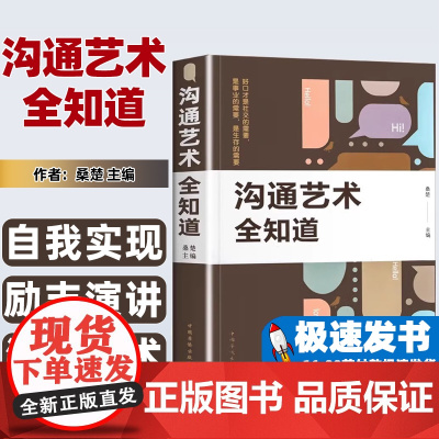 正版沟通艺术全知道演讲口才训练正版书籍与所谓情商沟通技巧说话人际交往口才心理学演讲
