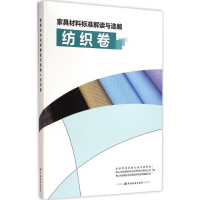 [M]家具材料标准解读与选编-9787506678605