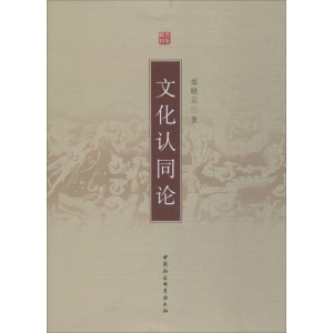 [M]文化认同论-9787500412397