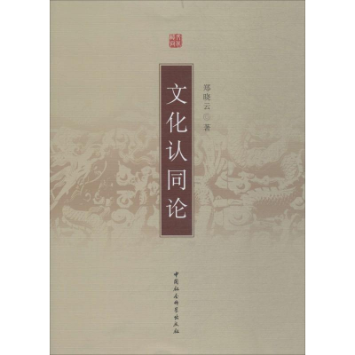 [M]文化认同论-9787500412397