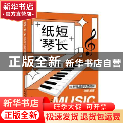 正版 纸短琴长 电子琴流行改编曲谱集 张瑶 人民邮电出版社 97871