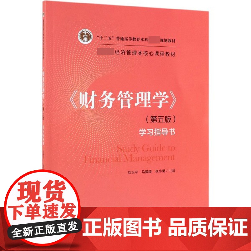 财务管理学<第五版>学习指导书( 经济管理类核心课程教材