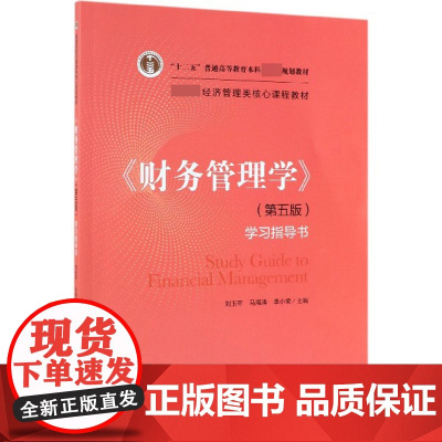 财务管理学<第五版>学习指导书( 经济管理类核心课程教材